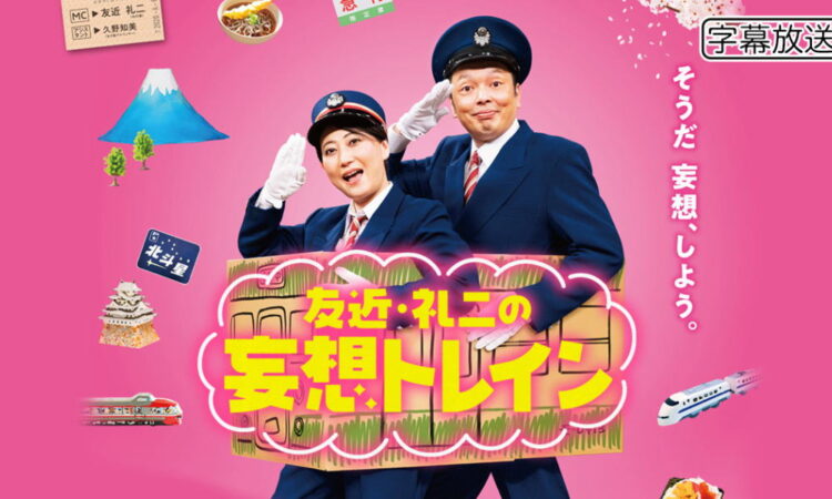 10/14（火）放送のBS日テレ「友近・礼二の妄想トレイン」に瀬戸内のハワイが登場！