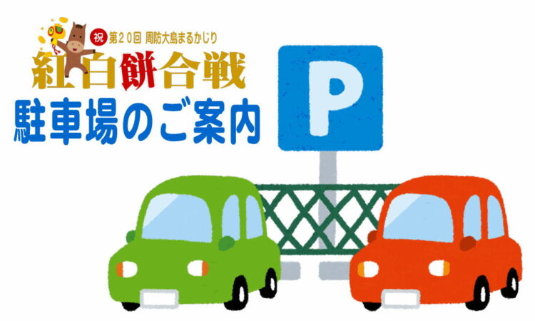 周防大島まるかじり「紅白餅合戦」駐車場のご案内