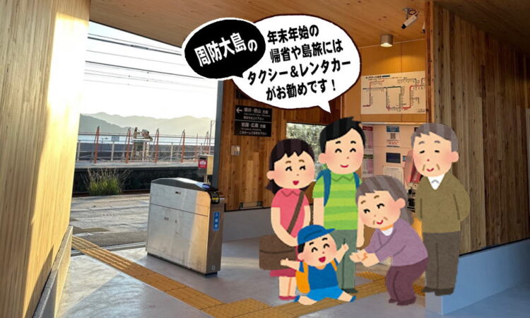 年末年始の帰省や島旅には周防大島のタクシー＆レンタカーがお勧め！