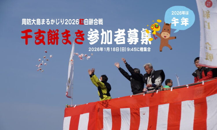 紅白餅合戦の「干支餅まき」では午年（うま年）の参加者を募集します！