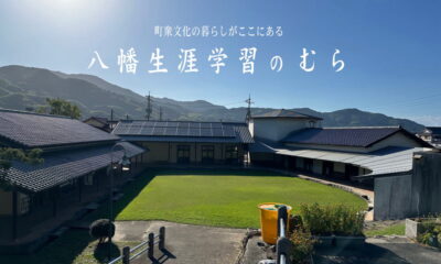 八幡生涯学習のむら