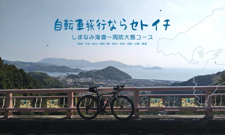 自転車旅行ならセトイチ（しまなみ海道～周防大島コース）