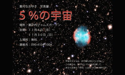 秋の周防大島で「星空・宇宙」に想いを馳せよう!