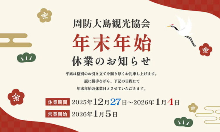 【周防大島観光協会】年末年始の営業について【周防大島町内観光施設】