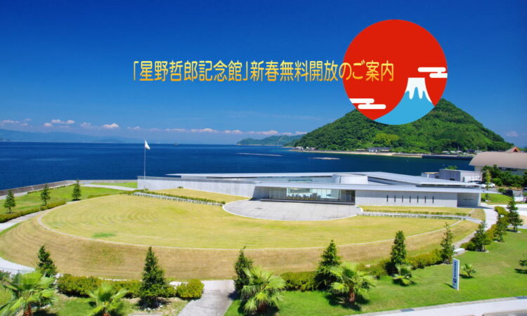 1/1（木）～1/4（日）は「星野哲郎記念館」令和8年（2026年）新春無料開放