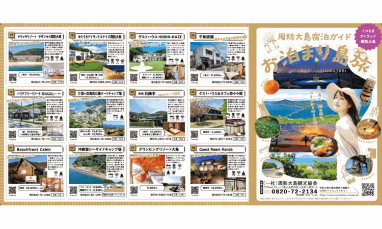 周防大島宿泊ガイド「お泊まり島旅」を発行しました！