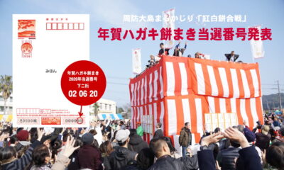 【募集終了】周防大島まるかじり「紅白餅合戦」年賀ハガキ餅まき当選番号発表!