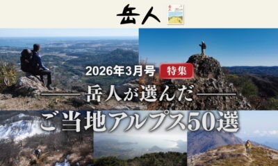 山岳雑誌「岳人」3月号で瀬戸内アルプスをご紹介いただきました