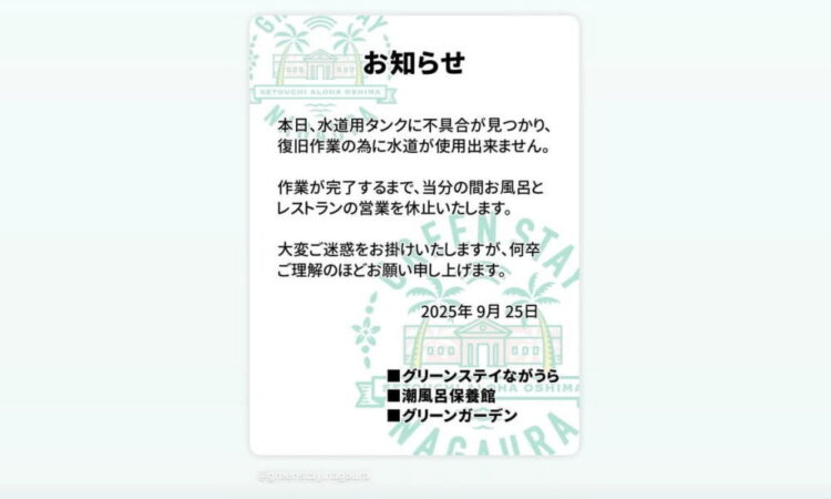 「グリーンステイながうら」よりお風呂＆レストラン臨時休業のお知らせ（※9/27に復旧しました）
