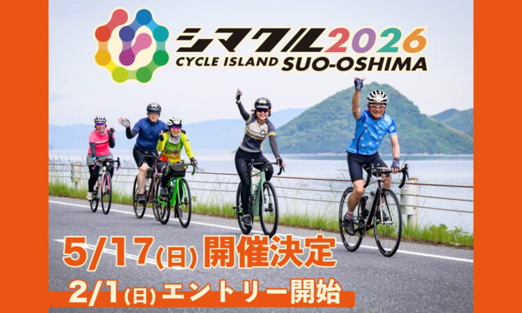 周防大島でALOHA RIDE「シマクル2026」の開催が5/17（日）に決定しました！