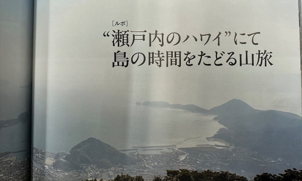 山岳雑誌「岳人」3月号で瀬戸内アルプスをご紹介いただきました