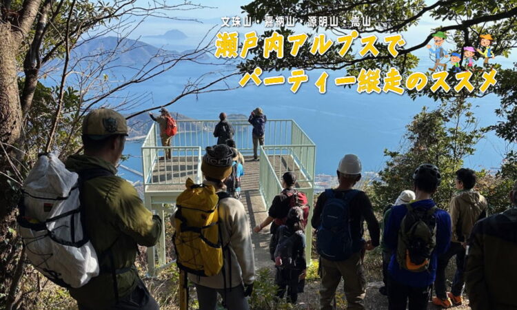 周防大島の「瀬戸内アルプス」でパーティー縦走のススメ