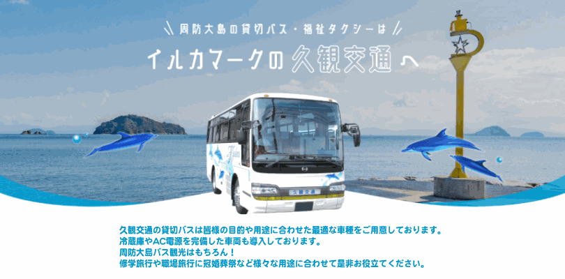 久観交通