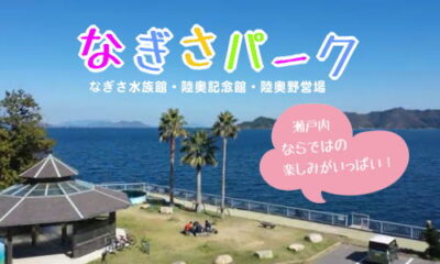 なぎさパーク（なぎさ水族館・陸奥記念館・陸奥野営場）