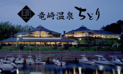 竜崎温泉