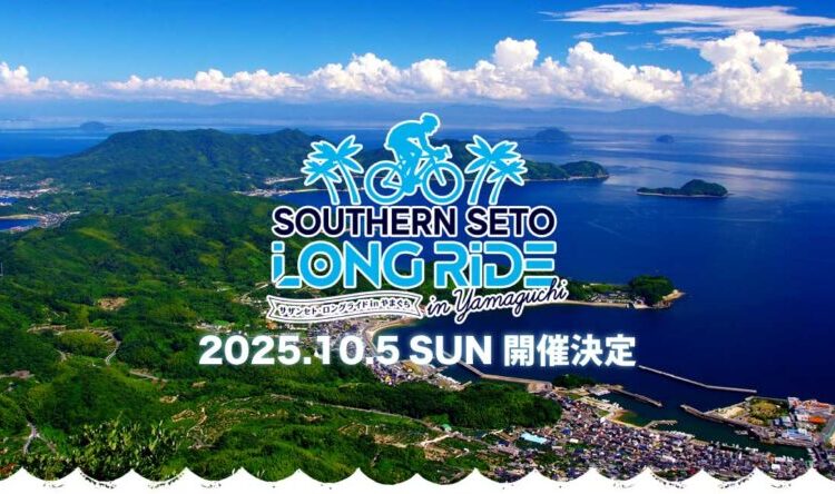 「2025サザンセト・ロングライド in やまぐち」エントリー開始
