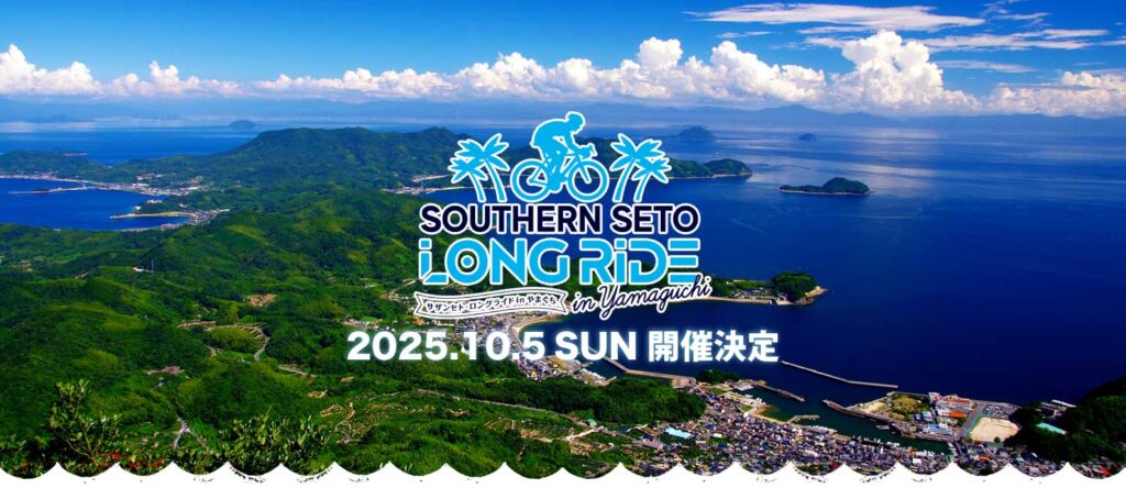 「2025サザンセト・ロングライド in やまぐち」エントリー開始