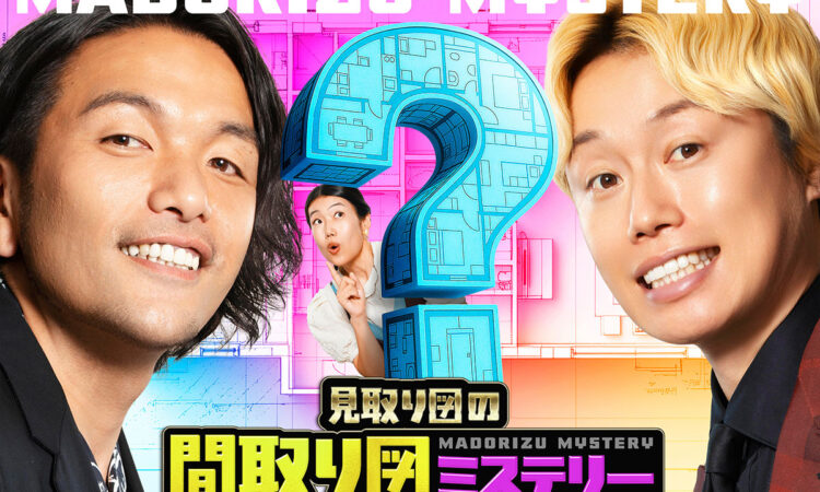 1/15（木）放送の読売テレビ「見取り図の間取り図ミステリー」に周防大島が登場します！