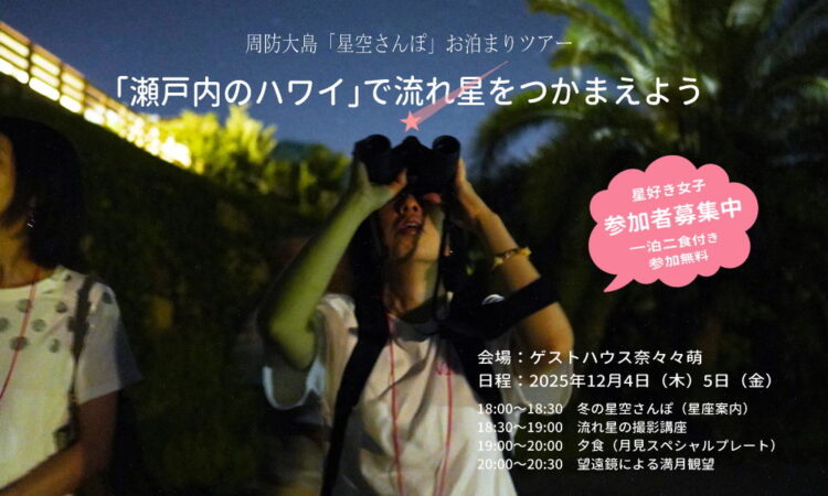 12/4（木）開催「瀬戸内のハワイで流れ星をつかまえよう」モニターツアーの参加者募集！