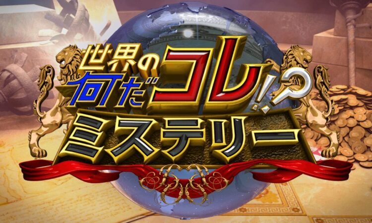 8/27（水）放送の「世界の何だコレ！？ミステリー」に周防大島のアレが登場！