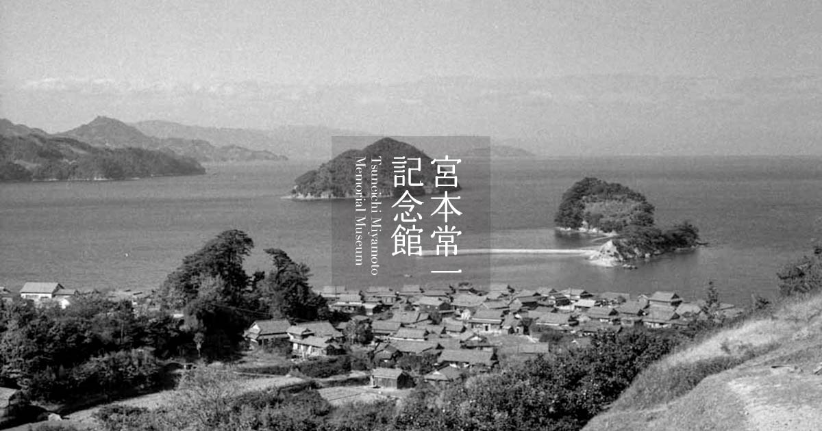 宮本常一記念館
