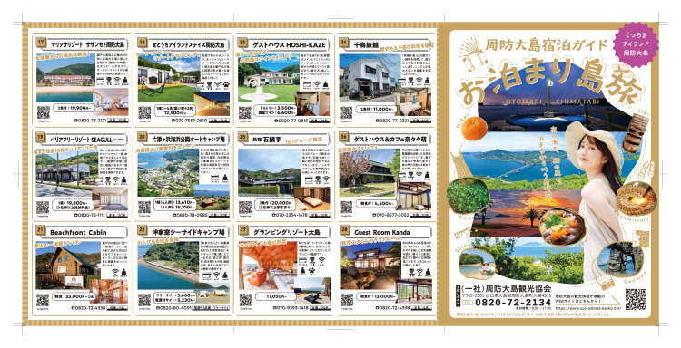 周防大島宿泊ガイド　お泊まり島旅（表）