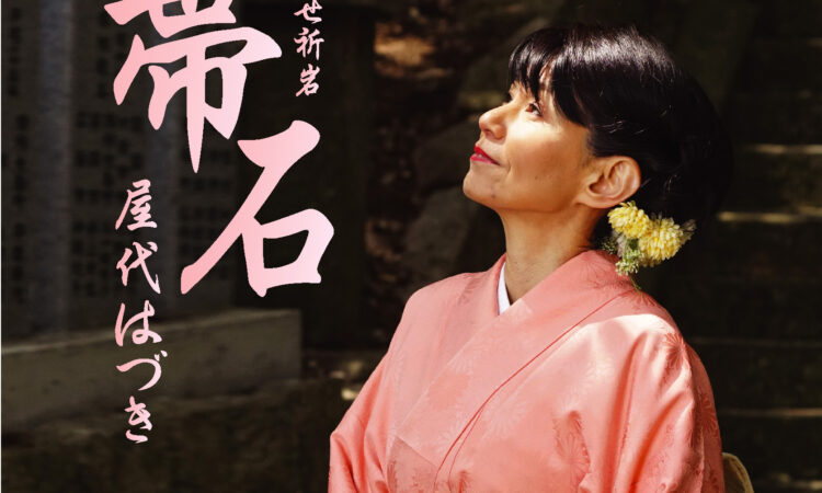 屋代はづき「帯石」