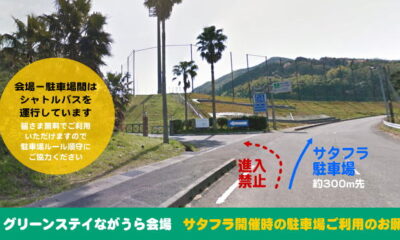 サタフラ2025駐車場についてのご案内