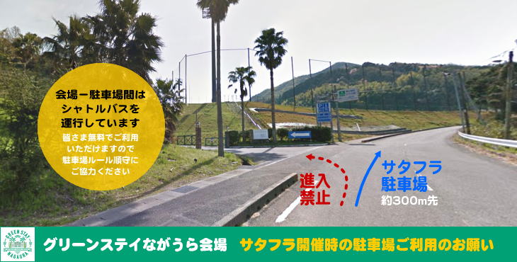 サタフラ2025駐車場についてのご案内