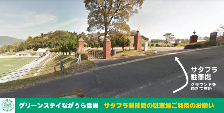 サタフラ2025駐車場についてのご案内