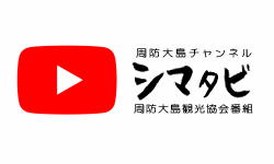 周防大島チャンネル　周防大島観光協会公式「シマタビ」
