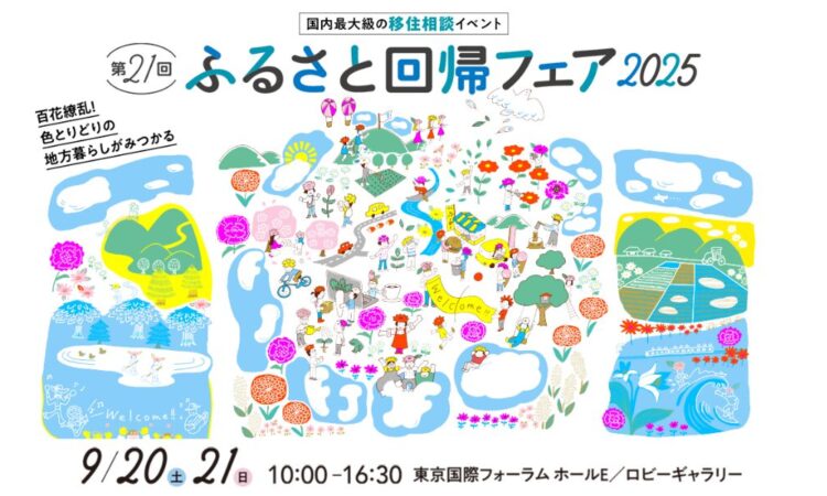 9/21（日）開催の「ふるさと回帰フェア2025」に周防大島町も出展します！