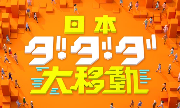 8/26（火）の日テレ特番「日本ダ・ダ・ダ大移動」に周防大島が登場！