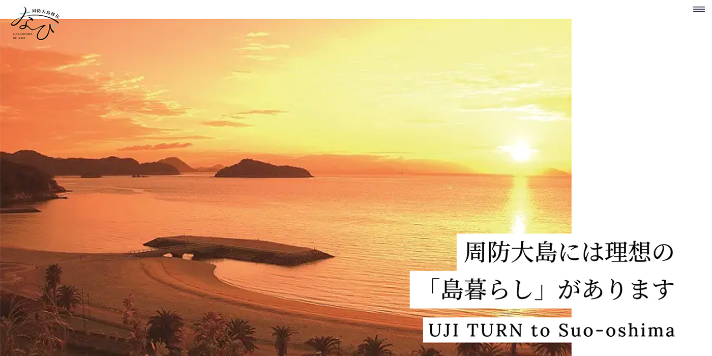 周防大島移住なび