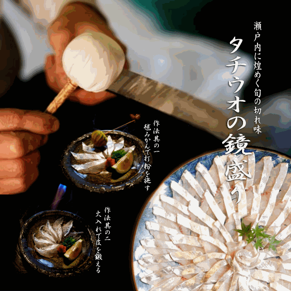 太刀魚の鏡盛り