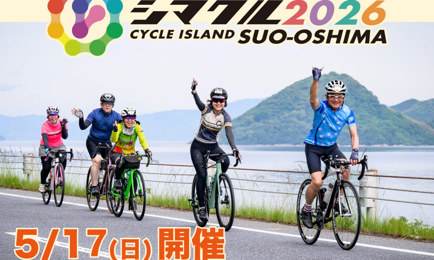 5/17（日）開催のサイクリングイベント「シマクル2026周防大島」のエントリーを開始しました！