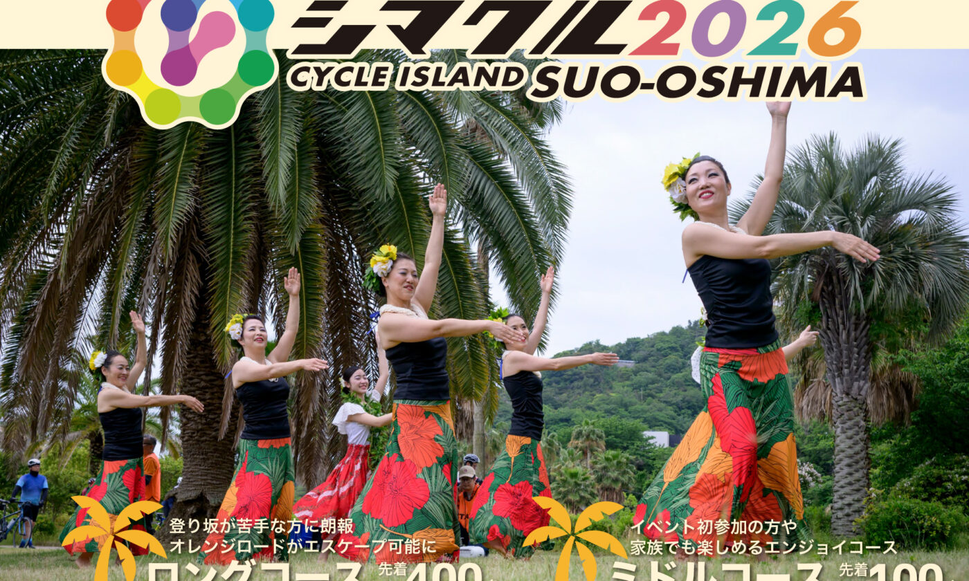 5/17（日）開催のサイクリングイベント「シマクル2026周防大島」のエントリーを開始しました！