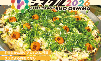 5/17（日）開催のサイクリングイベント「シマクル2026周防大島」のエントリーを開始しました！