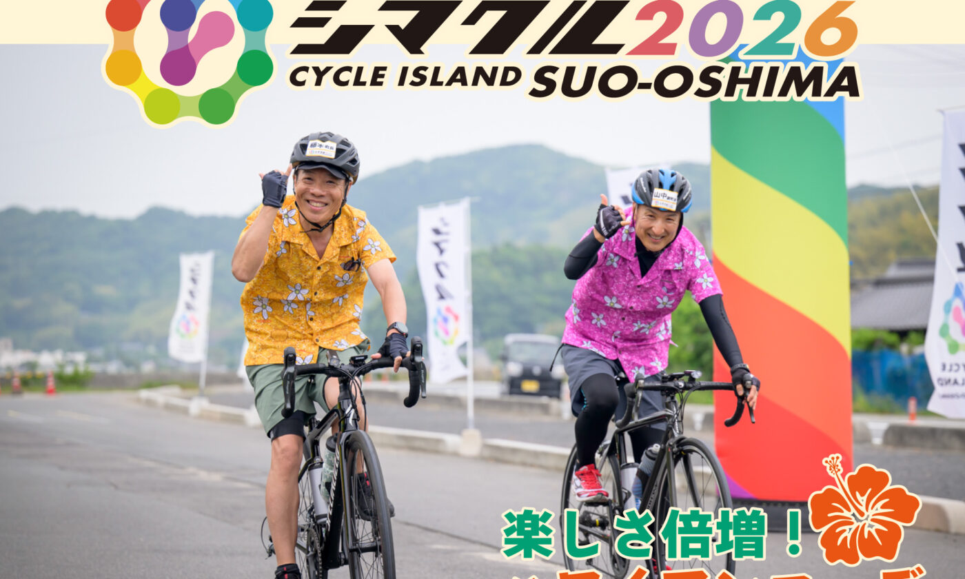 5/17（日）開催のサイクリングイベント「シマクル2026周防大島」のエントリーを開始しました！