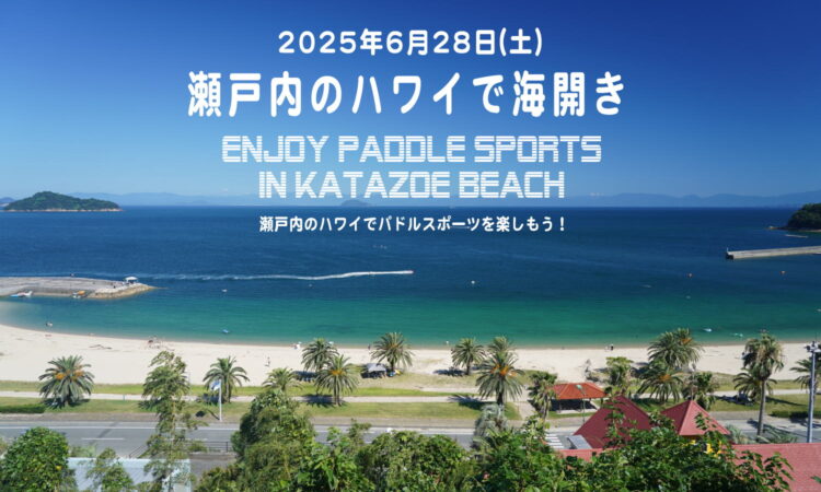 瀬戸内のハワイ「海開き2025」