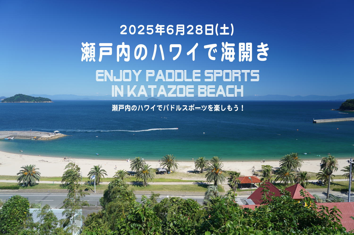 瀬戸内のハワイ「海開き2025」 | せとうちやまぐち周防大島［周防大島