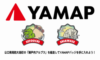 登山アプリYAMAPを活用して「瀬戸内アルプス」を満喫しよう！