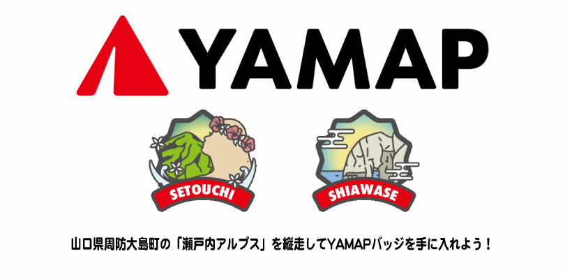 登山アプリYAMAPを活用して「瀬戸内アルプス」を満喫しよう！